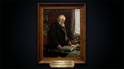 Дубинчик А.М., портрет