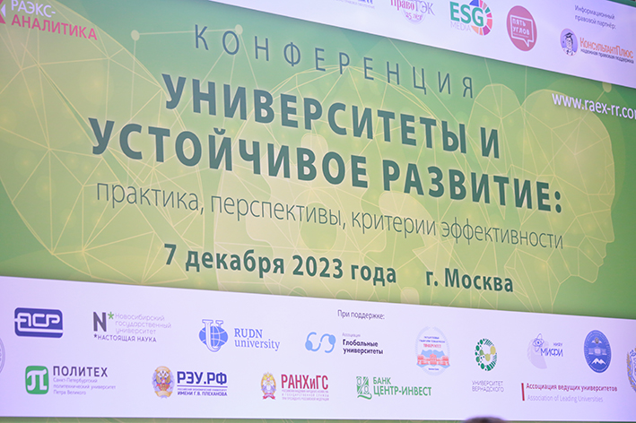 Конференция Университеты и устойчивое развитие